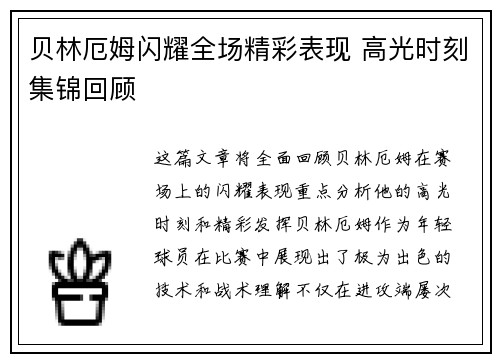 贝林厄姆闪耀全场精彩表现 高光时刻集锦回顾
