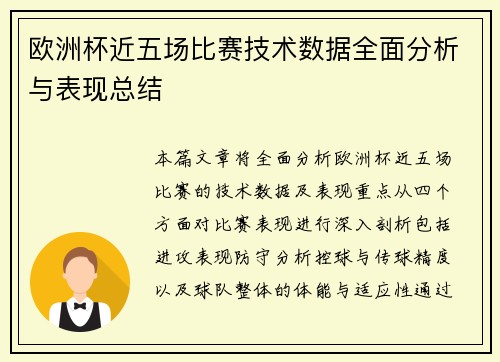 欧洲杯近五场比赛技术数据全面分析与表现总结