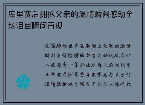 库里赛后拥抱父亲的温情瞬间感动全场泪目瞬间再现