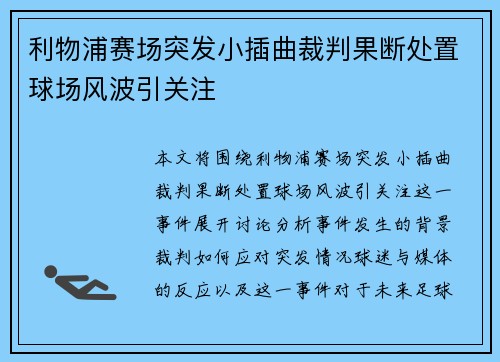 利物浦赛场突发小插曲裁判果断处置球场风波引关注