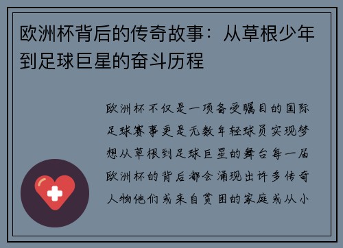 欧洲杯背后的传奇故事：从草根少年到足球巨星的奋斗历程