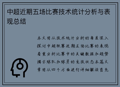 中超近期五场比赛技术统计分析与表现总结