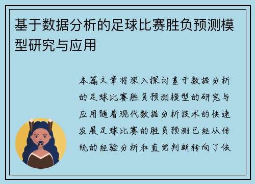 基于数据分析的足球比赛胜负预测模型研究与应用