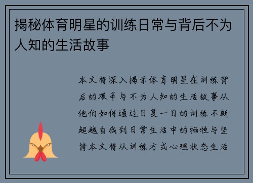揭秘体育明星的训练日常与背后不为人知的生活故事
