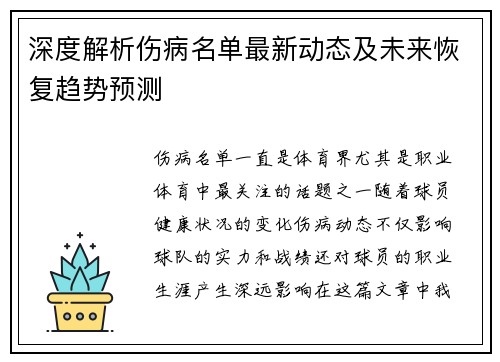 深度解析伤病名单最新动态及未来恢复趋势预测