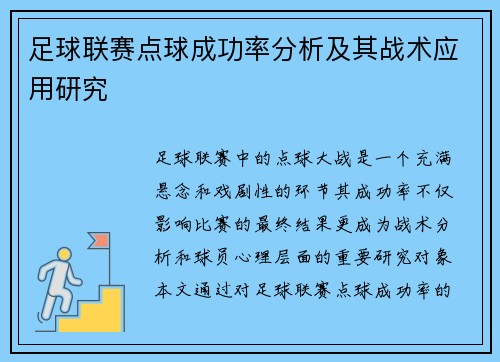 足球联赛点球成功率分析及其战术应用研究