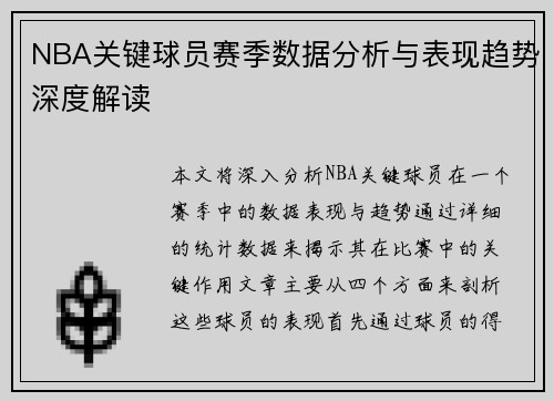 NBA关键球员赛季数据分析与表现趋势深度解读