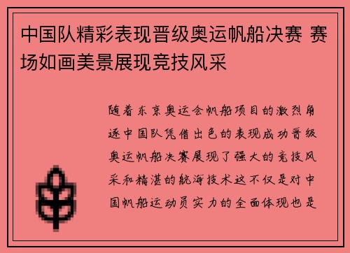 中国队精彩表现晋级奥运帆船决赛 赛场如画美景展现竞技风采