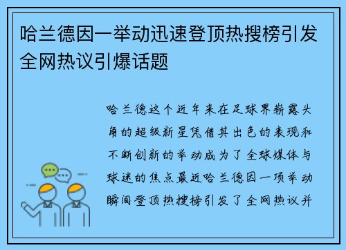 哈兰德因一举动迅速登顶热搜榜引发全网热议引爆话题