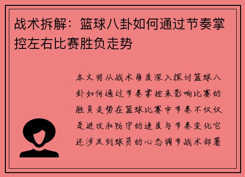 战术拆解：篮球八卦如何通过节奏掌控左右比赛胜负走势