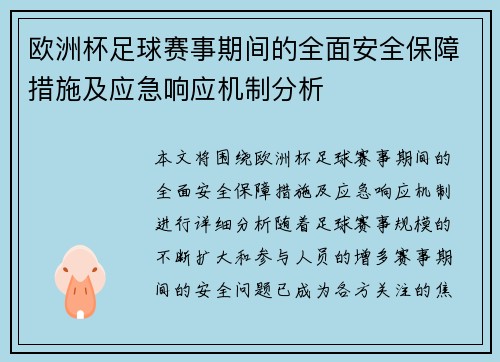 欧洲杯足球赛事期间的全面安全保障措施及应急响应机制分析