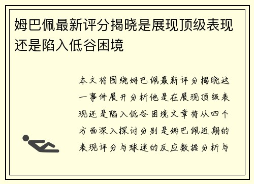 姆巴佩最新评分揭晓是展现顶级表现还是陷入低谷困境