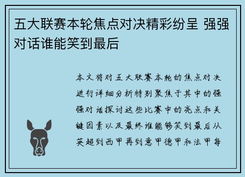 五大联赛本轮焦点对决精彩纷呈 强强对话谁能笑到最后