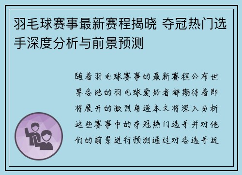 羽毛球赛事最新赛程揭晓 夺冠热门选手深度分析与前景预测