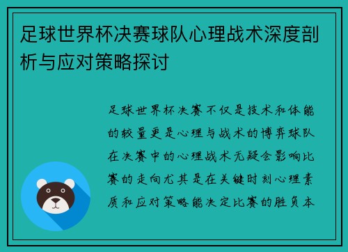 足球世界杯决赛球队心理战术深度剖析与应对策略探讨