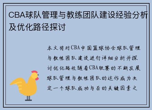 CBA球队管理与教练团队建设经验分析及优化路径探讨