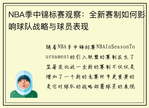 NBA季中锦标赛观察：全新赛制如何影响球队战略与球员表现