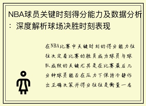 NBA球员关键时刻得分能力及数据分析：深度解析球场决胜时刻表现