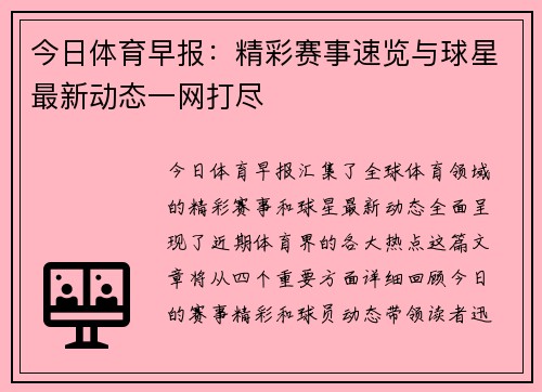 今日体育早报：精彩赛事速览与球星最新动态一网打尽