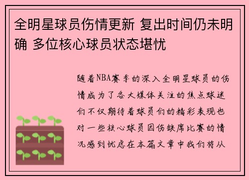 全明星球员伤情更新 复出时间仍未明确 多位核心球员状态堪忧