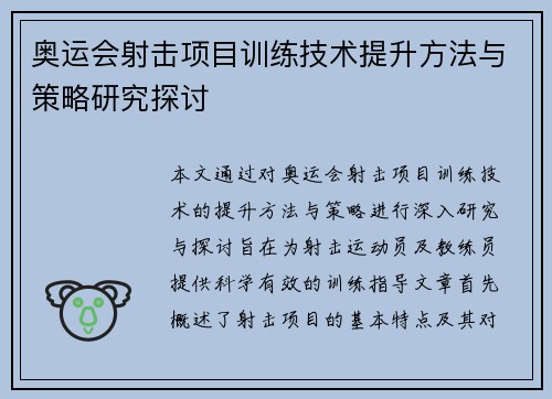 奥运会射击项目训练技术提升方法与策略研究探讨