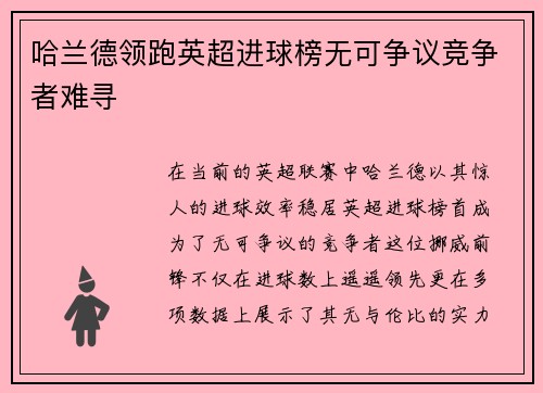 哈兰德领跑英超进球榜无可争议竞争者难寻