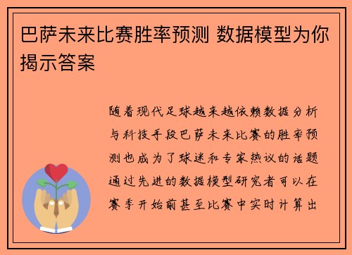 巴萨未来比赛胜率预测 数据模型为你揭示答案