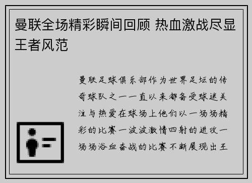 曼联全场精彩瞬间回顾 热血激战尽显王者风范