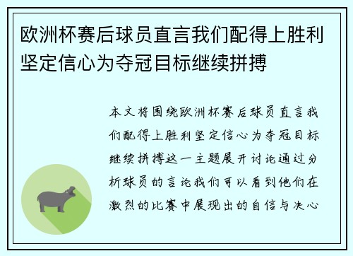欧洲杯赛后球员直言我们配得上胜利坚定信心为夺冠目标继续拼搏