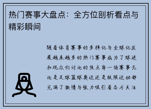 热门赛事大盘点：全方位剖析看点与精彩瞬间