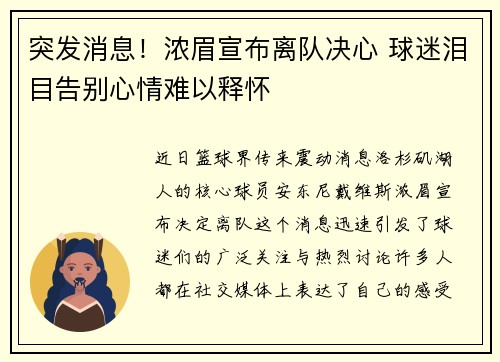 突发消息！浓眉宣布离队决心 球迷泪目告别心情难以释怀