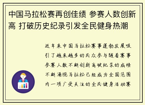 中国马拉松赛再创佳绩 参赛人数创新高 打破历史纪录引发全民健身热潮
