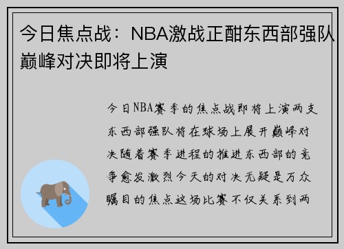 今日焦点战：NBA激战正酣东西部强队巅峰对决即将上演