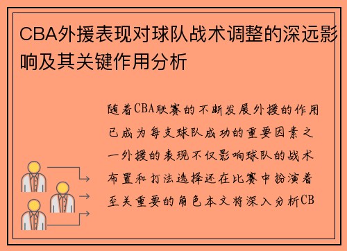 CBA外援表现对球队战术调整的深远影响及其关键作用分析