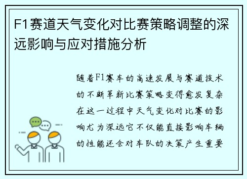 F1赛道天气变化对比赛策略调整的深远影响与应对措施分析