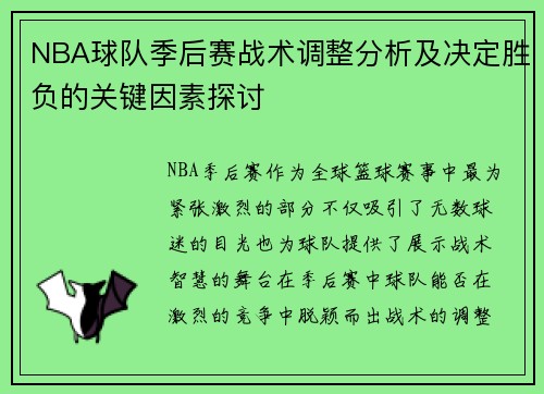 NBA球队季后赛战术调整分析及决定胜负的关键因素探讨