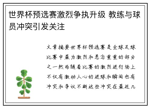 世界杯预选赛激烈争执升级 教练与球员冲突引发关注