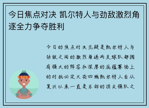 今日焦点对决 凯尔特人与劲敌激烈角逐全力争夺胜利