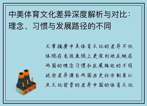中美体育文化差异深度解析与对比：理念、习惯与发展路径的不同