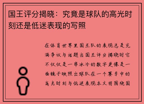 国王评分揭晓：究竟是球队的高光时刻还是低迷表现的写照