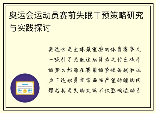 奥运会运动员赛前失眠干预策略研究与实践探讨