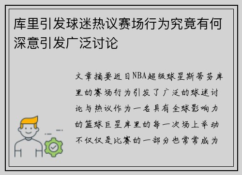 库里引发球迷热议赛场行为究竟有何深意引发广泛讨论