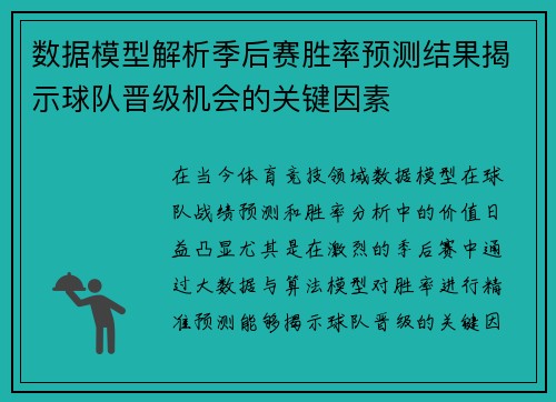数据模型解析季后赛胜率预测结果揭示球队晋级机会的关键因素