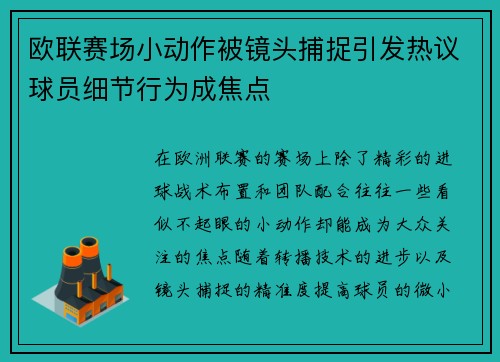 欧联赛场小动作被镜头捕捉引发热议球员细节行为成焦点
