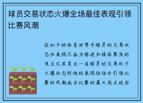 球员交易状态火爆全场最佳表现引领比赛风潮