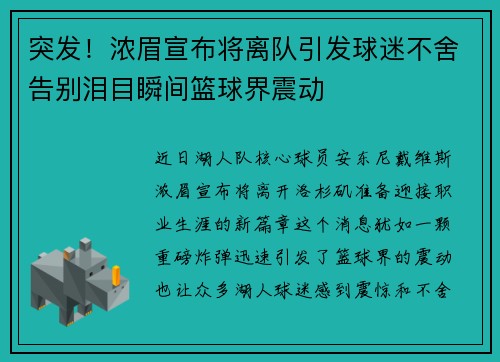 突发！浓眉宣布将离队引发球迷不舍告别泪目瞬间篮球界震动