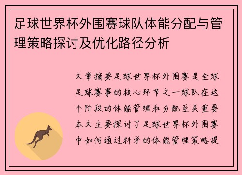 足球世界杯外围赛球队体能分配与管理策略探讨及优化路径分析