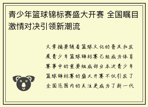 青少年篮球锦标赛盛大开赛 全国瞩目激情对决引领新潮流