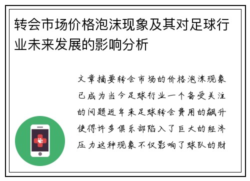 转会市场价格泡沫现象及其对足球行业未来发展的影响分析