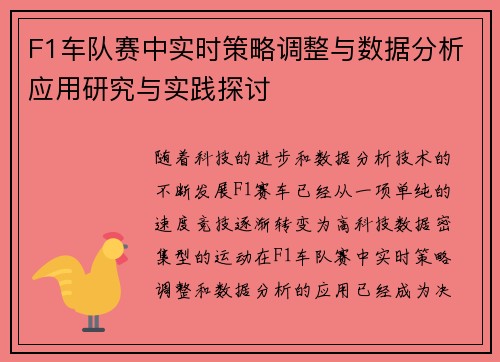F1车队赛中实时策略调整与数据分析应用研究与实践探讨